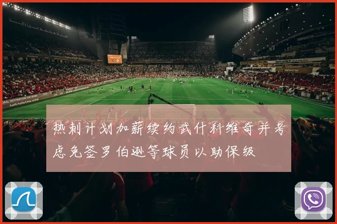 热刺计划加薪续约武什科维奇并考虑免签罗伯逊等球员以助保级