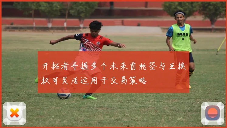 开拓者手握多个未来首轮签与互换权可灵活运用于交易策略