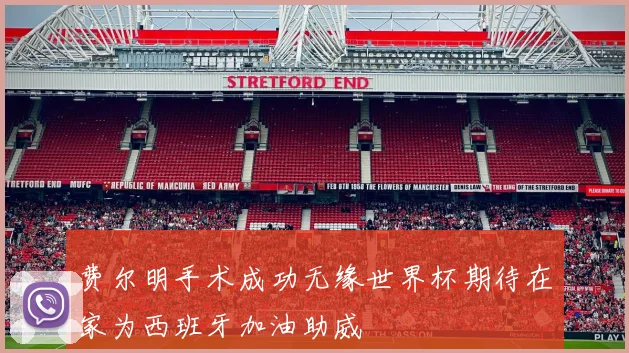 费尔明手术成功无缘世界杯期待在家为西班牙加油助威