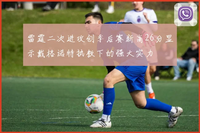 雷霆二次进攻创季后赛新高26分显示戴格诺特执教下的强大实力