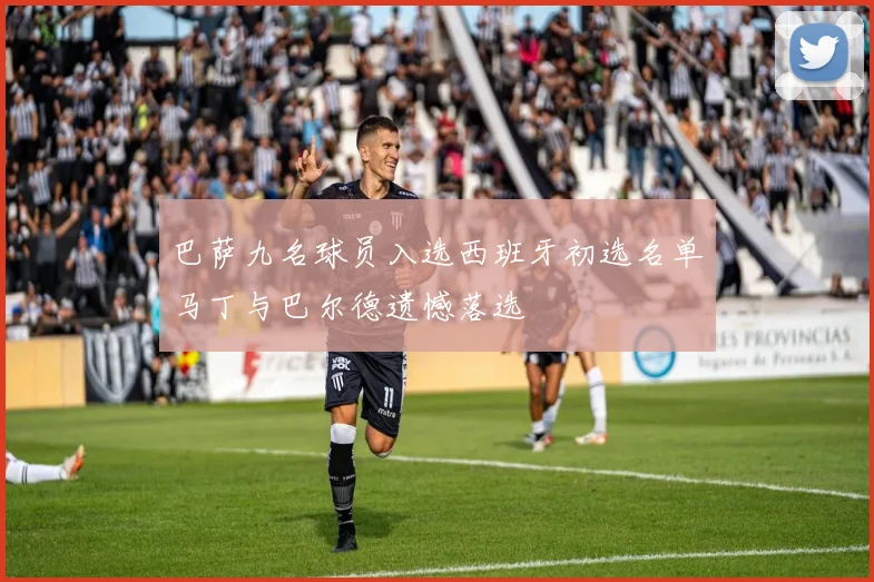 巴萨九名球员入选西班牙初选名单马丁与巴尔德遗憾落选