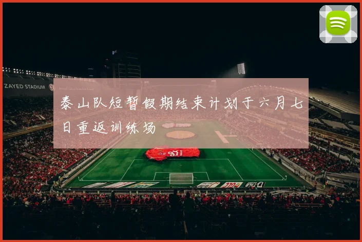 泰山队短暂假期结束计划于六月七日重返训练场