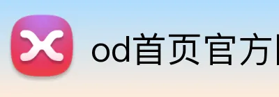 od首页官方网站 Logo